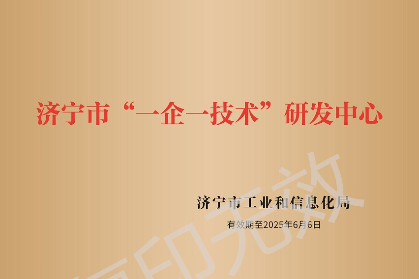 济宁市“一企一技术”研发中心